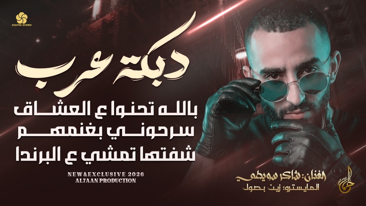 دبكة عرب # بالله تحنوا ع العشاق ♪ سرحوني بغنمهم ♪ شفتها تمشي ع البرندا || شاكر سويطي 2026