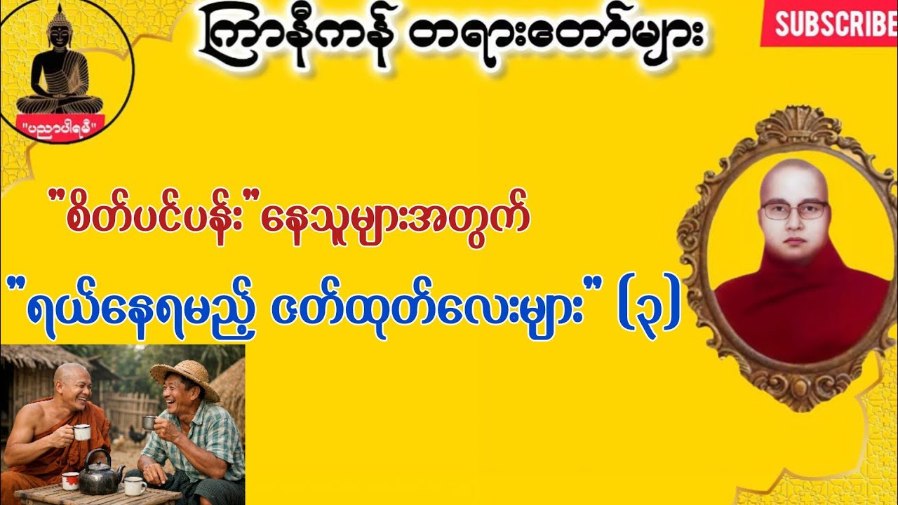 ရယ်နေရမည့် ဇတ်ထုတ်လေးများ (၃) 😊 ကြာနီကန် တရားတော်များ 2026