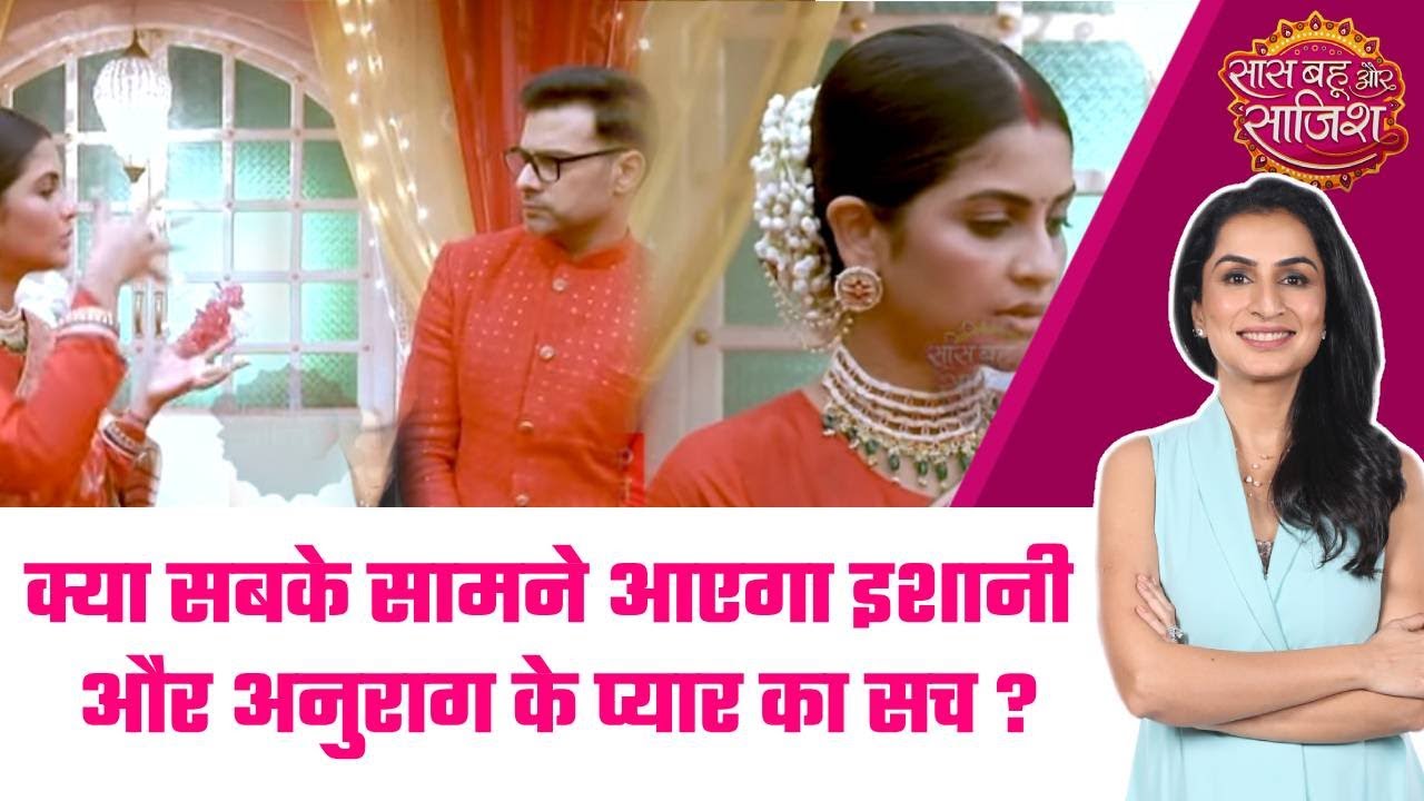 Ishani: 😯क्या सबके सामने आएगा Ishani और Anurag के प्यार का सच ? #sbs