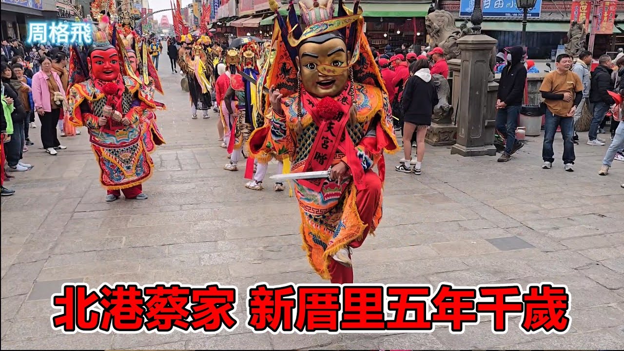 北港蔡家新厝里五年千歲 北港朝天宮進香回駕