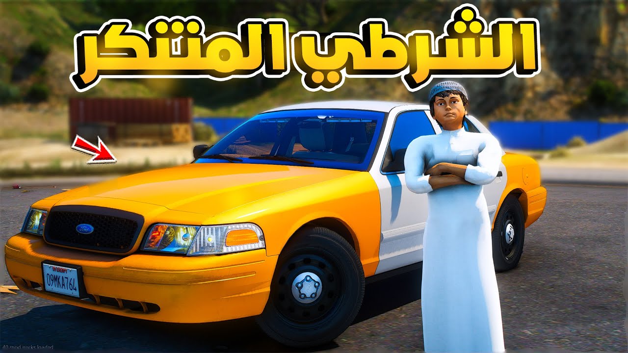 طفل شرطي  | شرطي يتنكر بتكسي اجرة !! (283#) 😂🔥- شوف وش صار GTA V