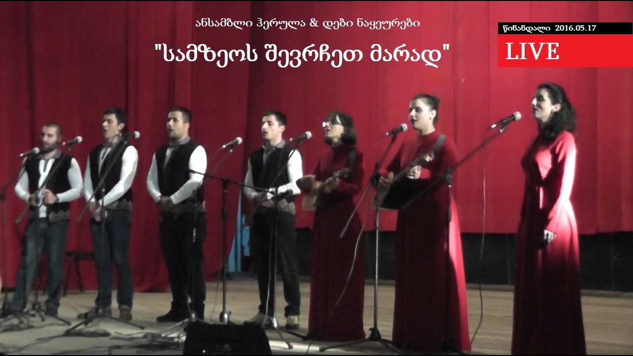 SOLO კონცერტი - წინანდალი - ჰერულა & ნაყეურები - სამზეოს შევრჩეთ მარად