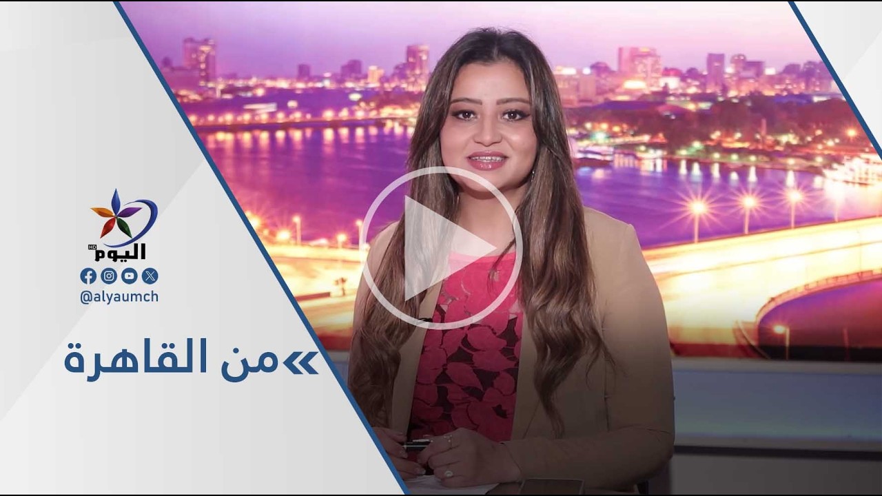 #من_القاهرة  |  01-03-2026