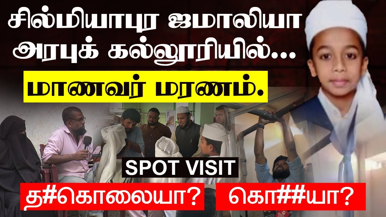 சில்மியாபுர ஜமாலியா அரபுக் கல்லூரியில் மாணவர் மரணம். - நடந்தது என்ன?