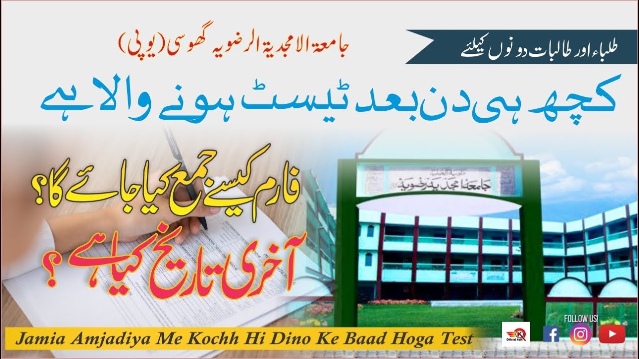 Test Kab Hoga || Form Ki Last Date kya h || Form Kaise Jama Kare || Jamia Amjadiya Ghosiامجدیہ گھوسی