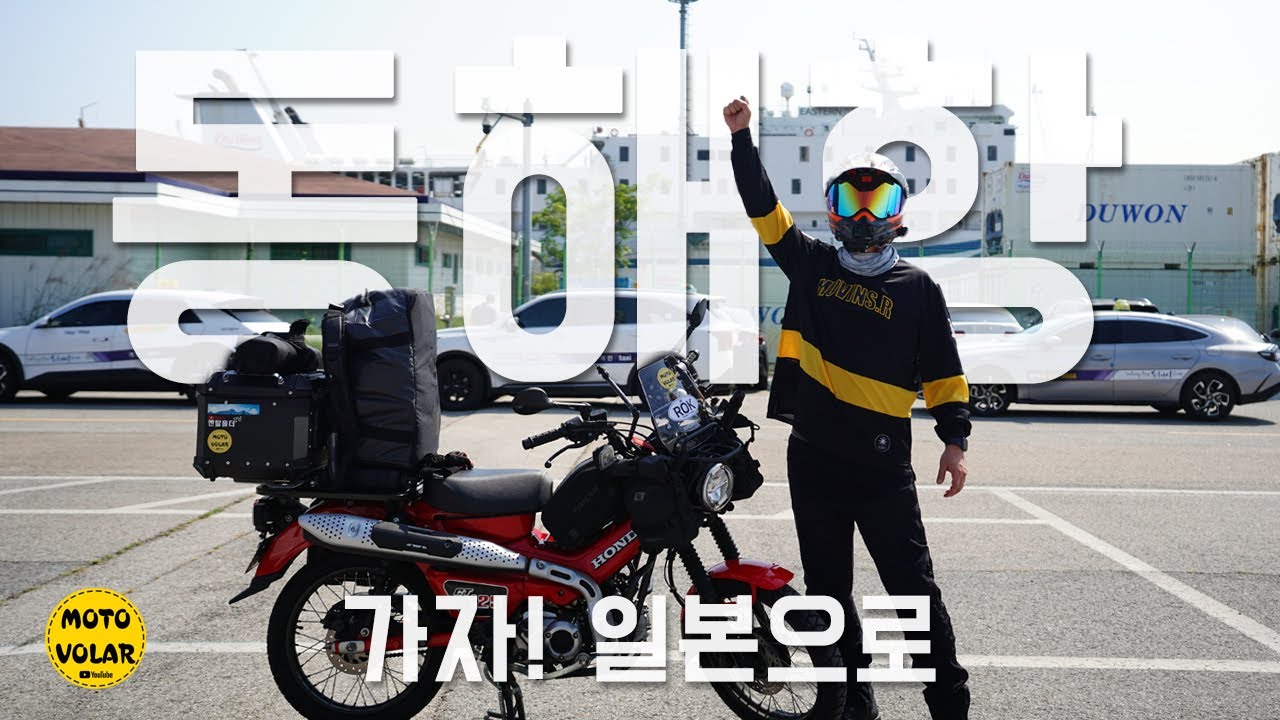 내 바이크로 일본 가기 그 첫번째 동해항 국제여객터미널에서 헌터커브를 선적시켜보자 | 4K