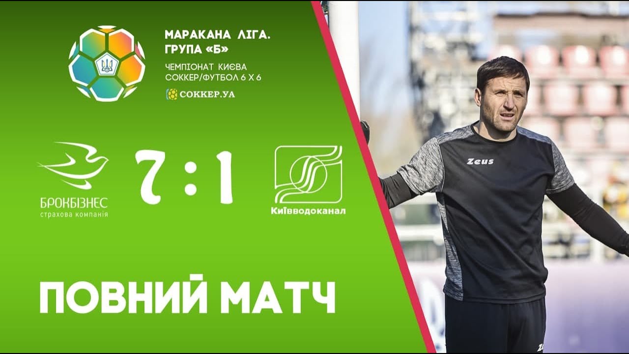 БРОКБІЗНЕС - КИЇВВОДОКАНАЛ. Маракана Ліга - Чемпіонат Києва з соккеру/футболу 6х6. 6 тур,6 листопада