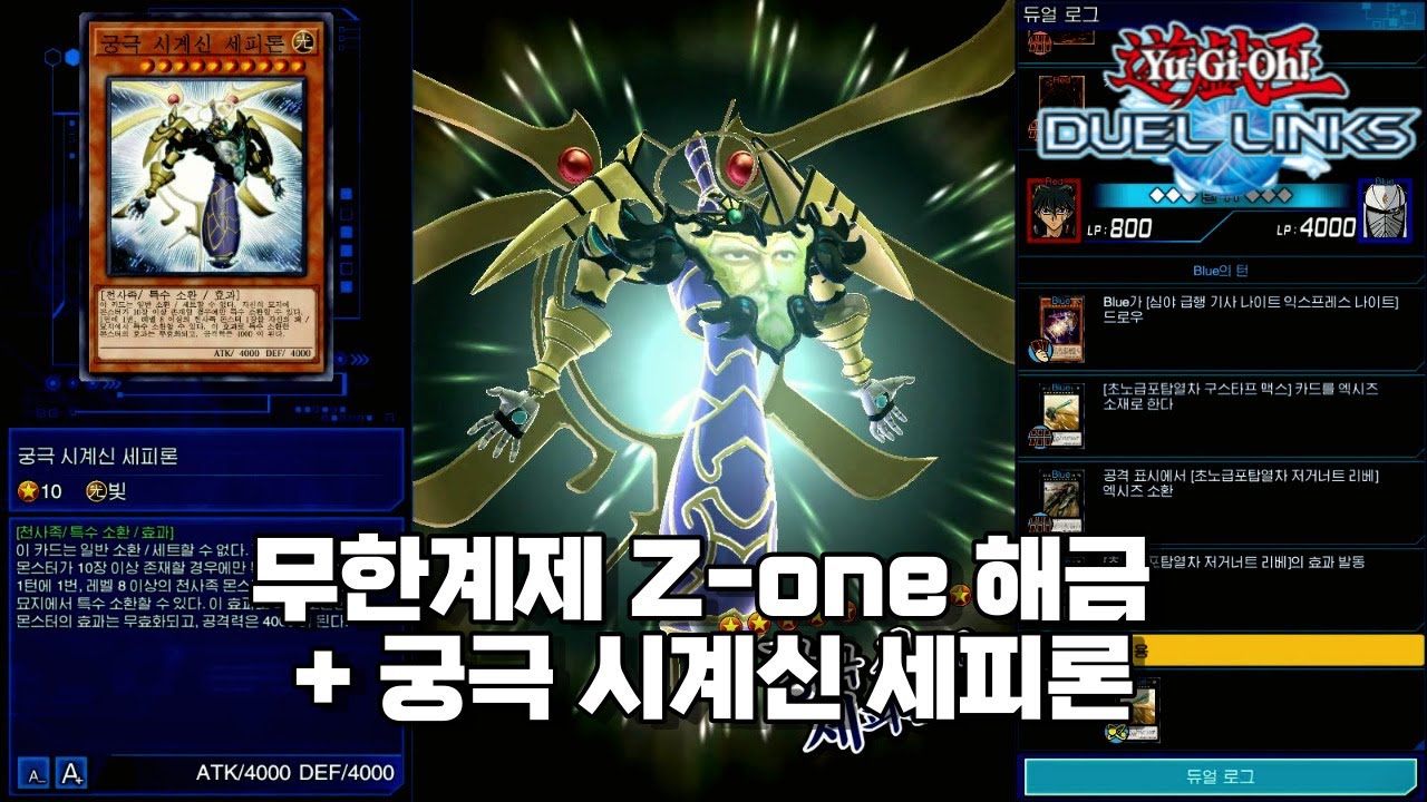 [유희왕 듀얼링크스] 무한계제 Z-one 해금 + 궁극 시계신 세피론 [遊戯王 デュエルリンクス]