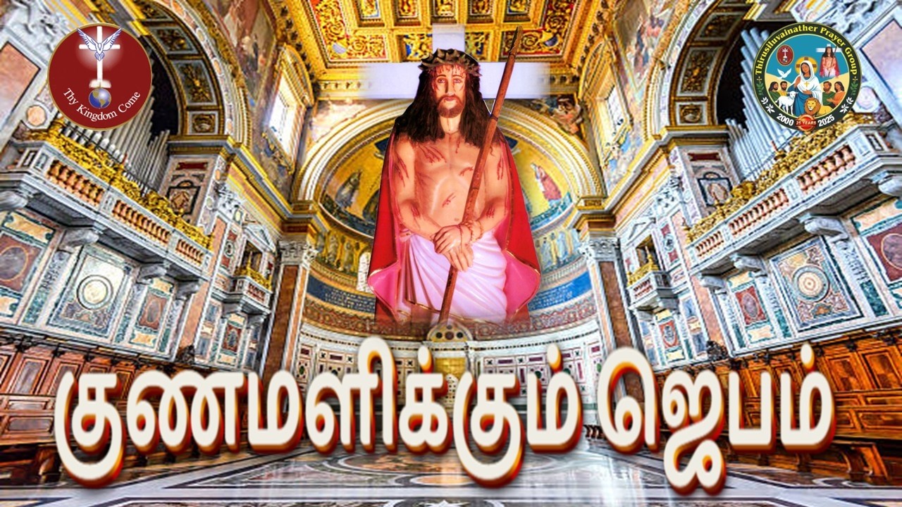 திருச்சிலுவைநாதர் குணமளிக்கும் ஜெபம் - 08.02.2026 | THIRUSILUVAINATHER HEALING PRAYER - 08.02.2026