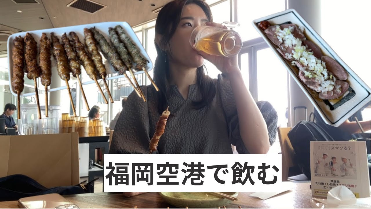 【竹乃屋 福岡空港店】フライト前にサクッと飲んできたよ
