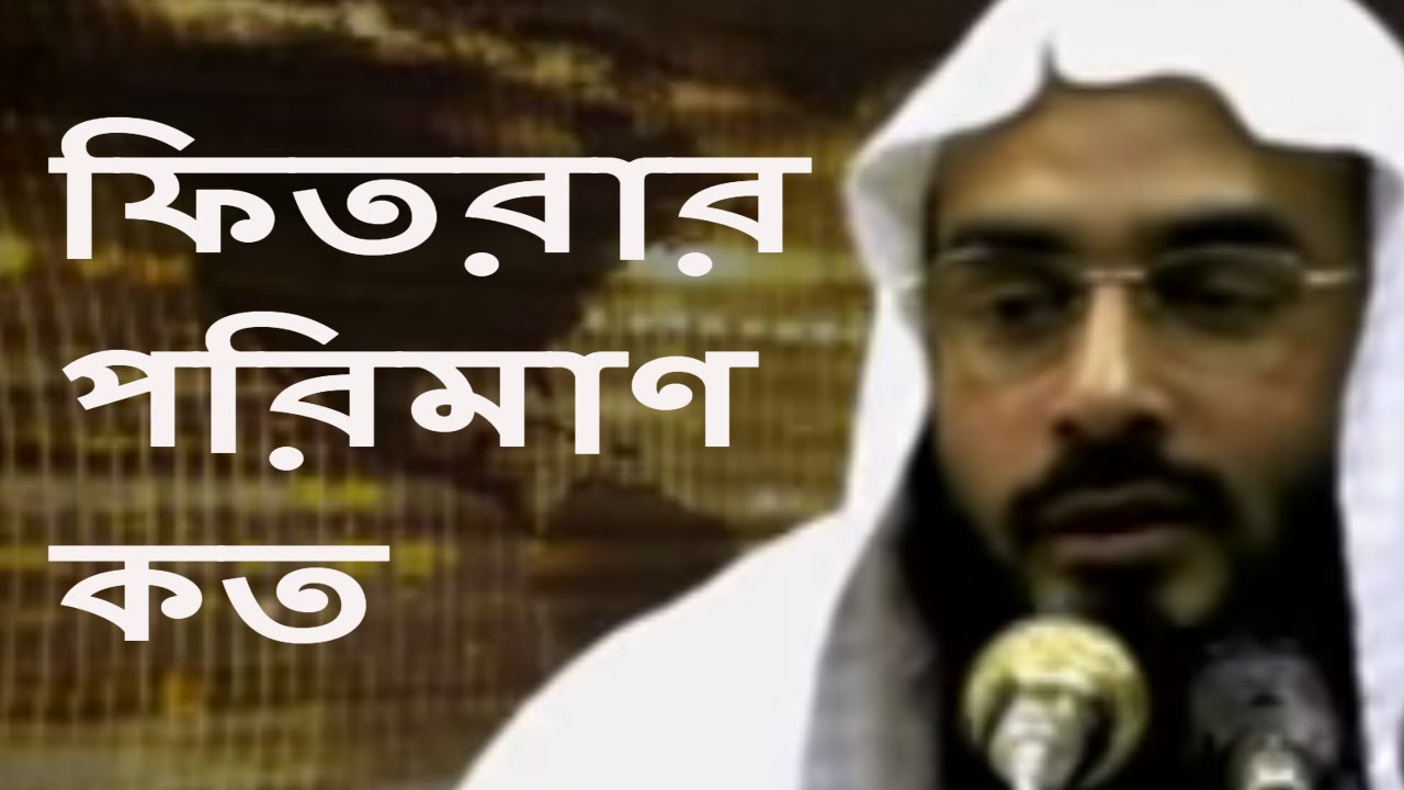 ফিতরার পরিমাণ কত | শায়খ মতিউর রহমান মাদানী | Fitrar Poriman | Sheikh Motiur Rahman Madani