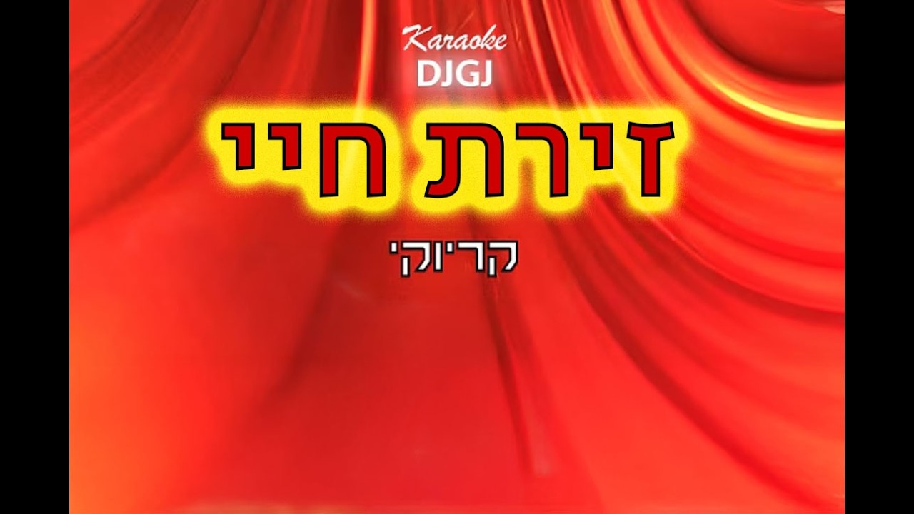 מחרוזת קריוקי - זירת חיי