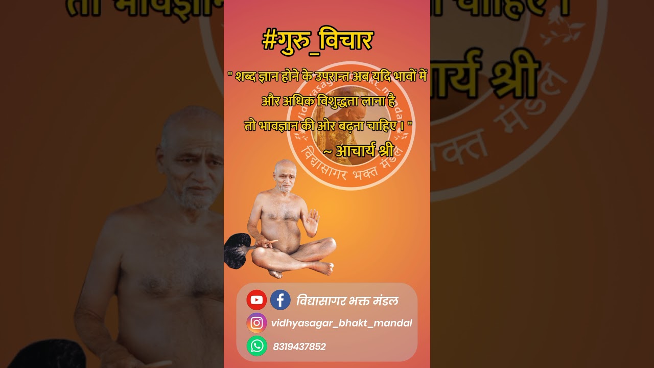 #गुरु_विचार || आचार्य भगवन विद्यासागर महामुनिराज के विचार || Achrya Shri Vidhyasagar ji Quotes