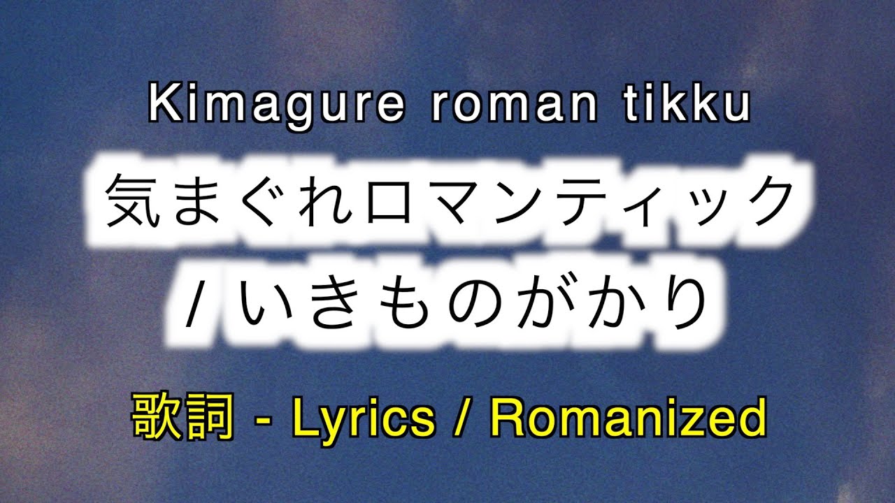 いきものがかり - 気まぐれロマンティック / Kimagure romantikku [ 歌詞 Lyrics & Romanized ]