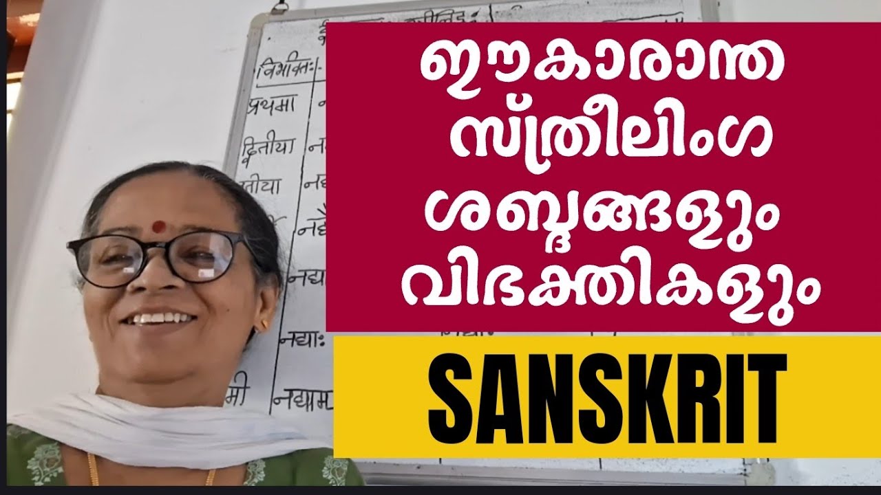 Sanskrit Grammar Class | ഈകാരാന്ത സ്ത്രീലിംഗശബ്ദങ്ങളും വിഭക്തികളും (Easy Explanation)