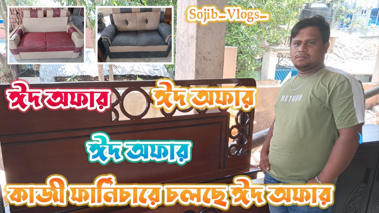 খুলনা কাজী ফার্নিচারে পেয়ে যাবেন মাত্র ৫০০০ টাকায় থ্রি সিটের সোফা। Sojib_Vlogs_