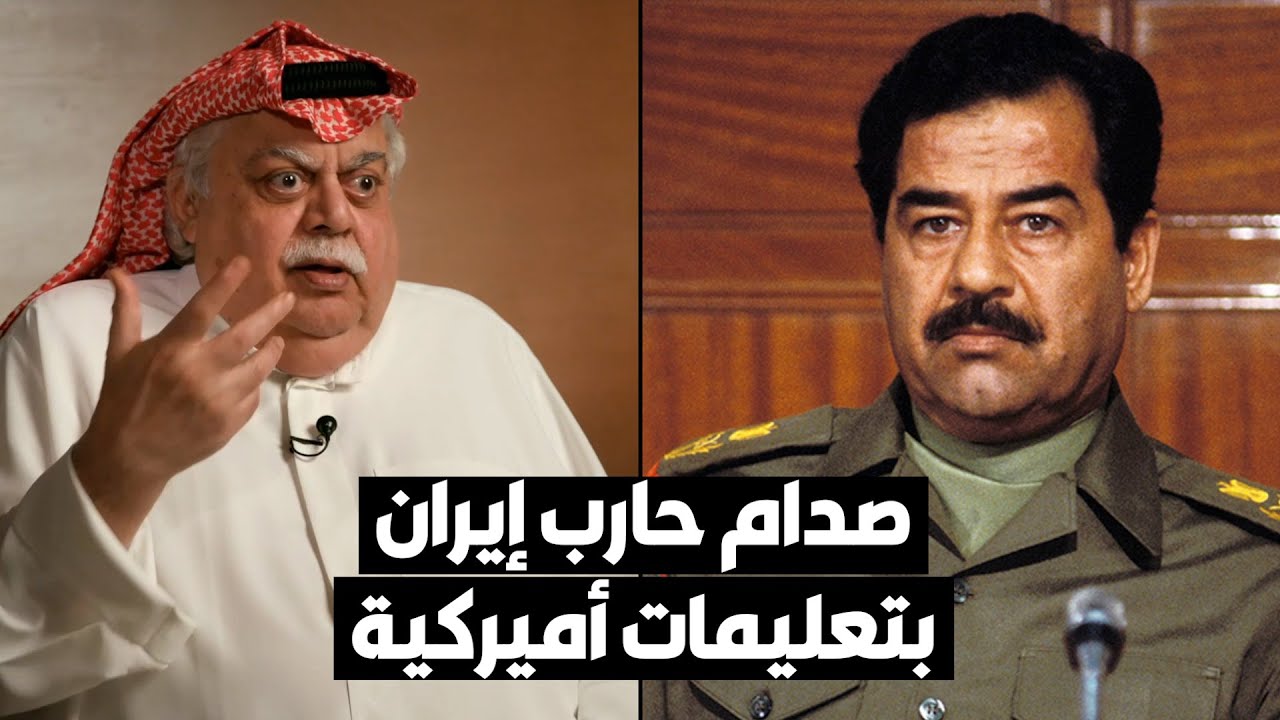 صدام حسين حارب إيران بتعليمات أميركية