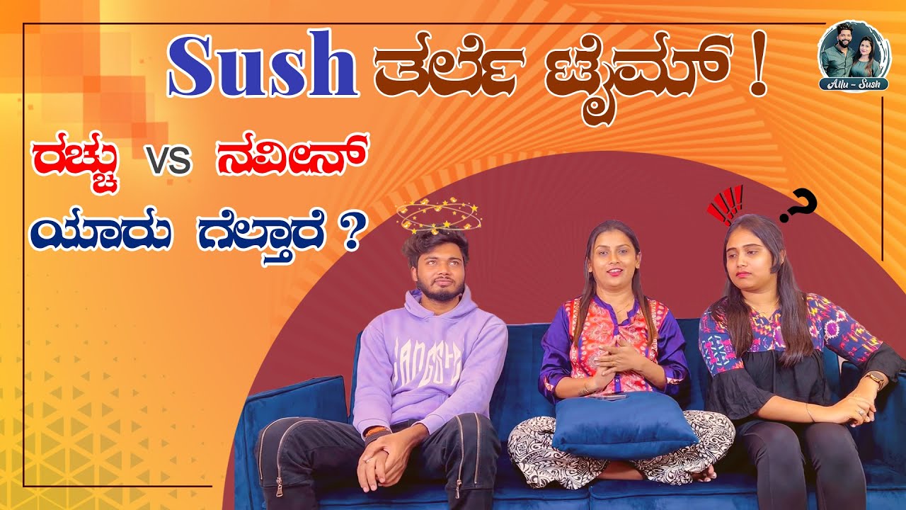 Racchu vs Naveen | ಯಾರು ಸೋಲ್ತಾರೋ ಅವ್ರೇ ಕೊಡ್ಬೇಕು Sushmitha ಗೆ ಬಿಗ್‌ ಗಿಫ್ಟ್‌! | Allu Raghu Sushmitha