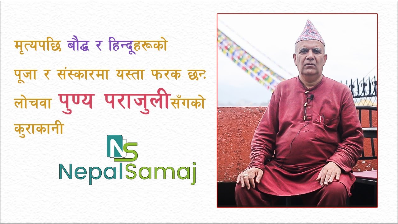 मृत्यपछि बौद्ध र हिन्दूहरूको पूजा र संस्कारमा यस्ता फरक छन्ः लोचवा पुण्य पराजुलीसँगको कुराकानी