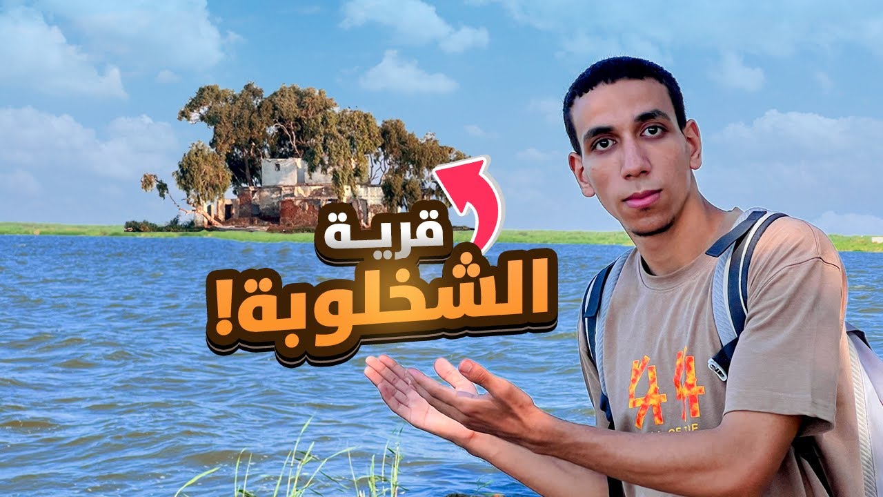 تعرفوا ان في مكان في مصر اسمه الشخلوبة !! - اجمل مكان في كفر الشيخ