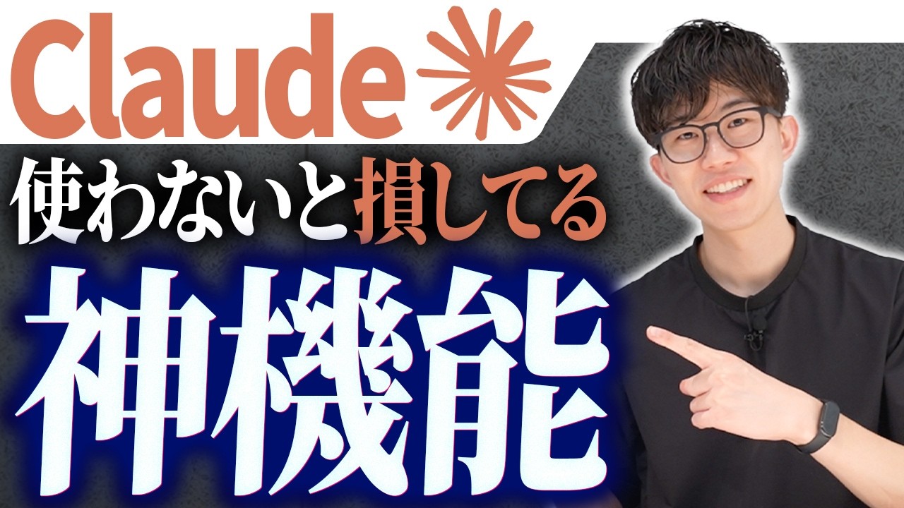 【最新版】Claudeの神機能7選！初心者でもできるClaudeのおすすめの活用法を解説させていただきます！