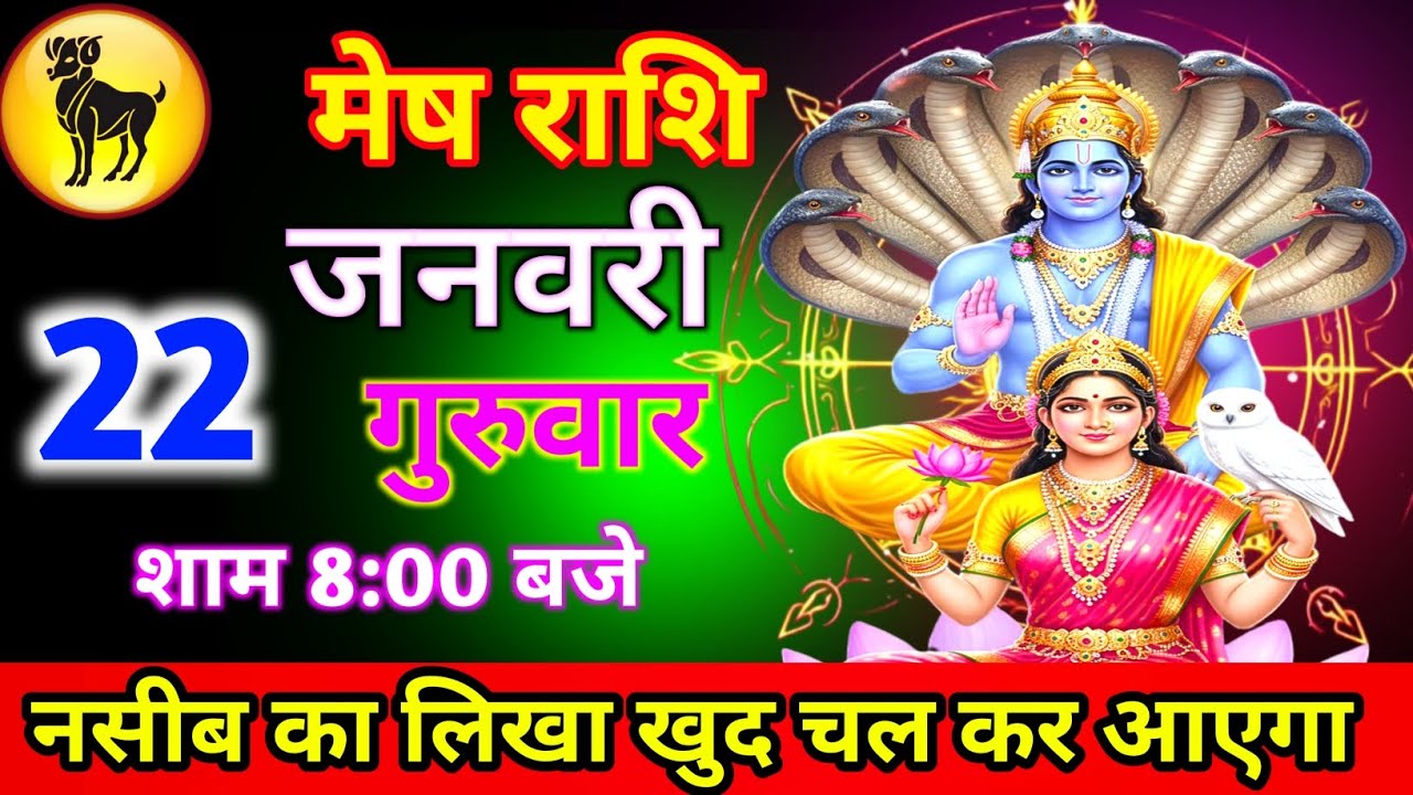 मेष राशि 22 जनवरी गुरुवार नसीब का लिखा खुद चल कर आएगा शाम 8:00 बजे जल्दी से देख लो//mesh rashi 