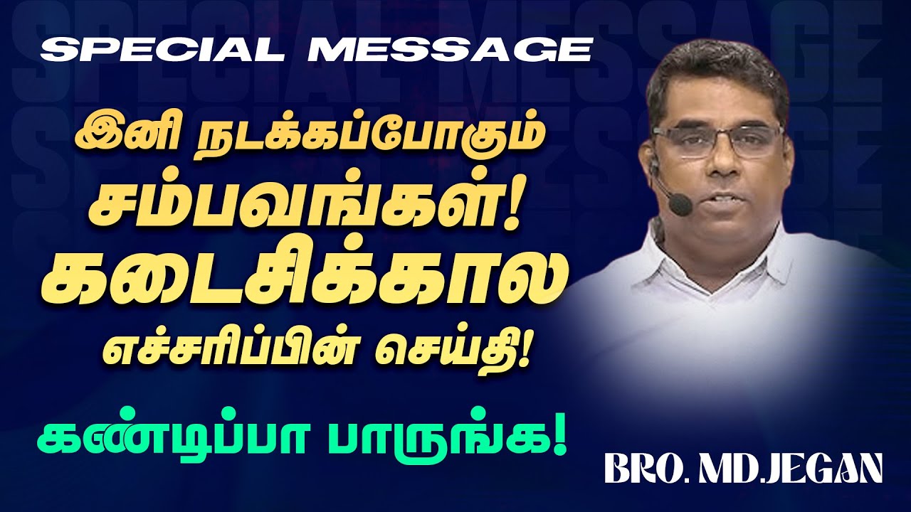 🔴இனி நடக்கப்போகும் சம்பவங்கள்! கடைசிக்கால எச்சரிப்பின் செய்தி! |SPECIAL MESSAGE |Bro. MD. JEGAN |HLM