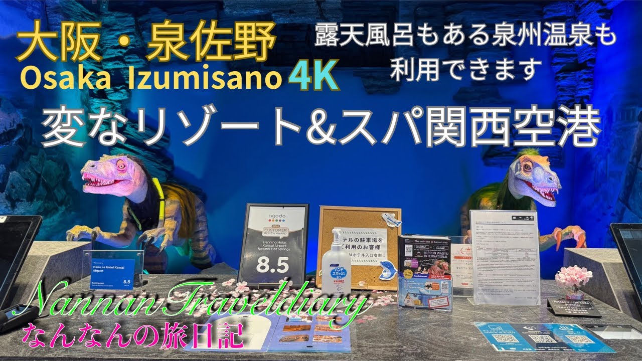 【大阪・泉佐野のホテル】４K  変なリゾート＆スパ関西空港　天然温泉『泉州の湯♨️』を利用でき、フロントには恐竜がお出迎え