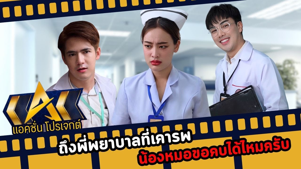 ถึงพี่พยาบาลที่เคารพ น้องหมอขอคบได้ไหมครับ