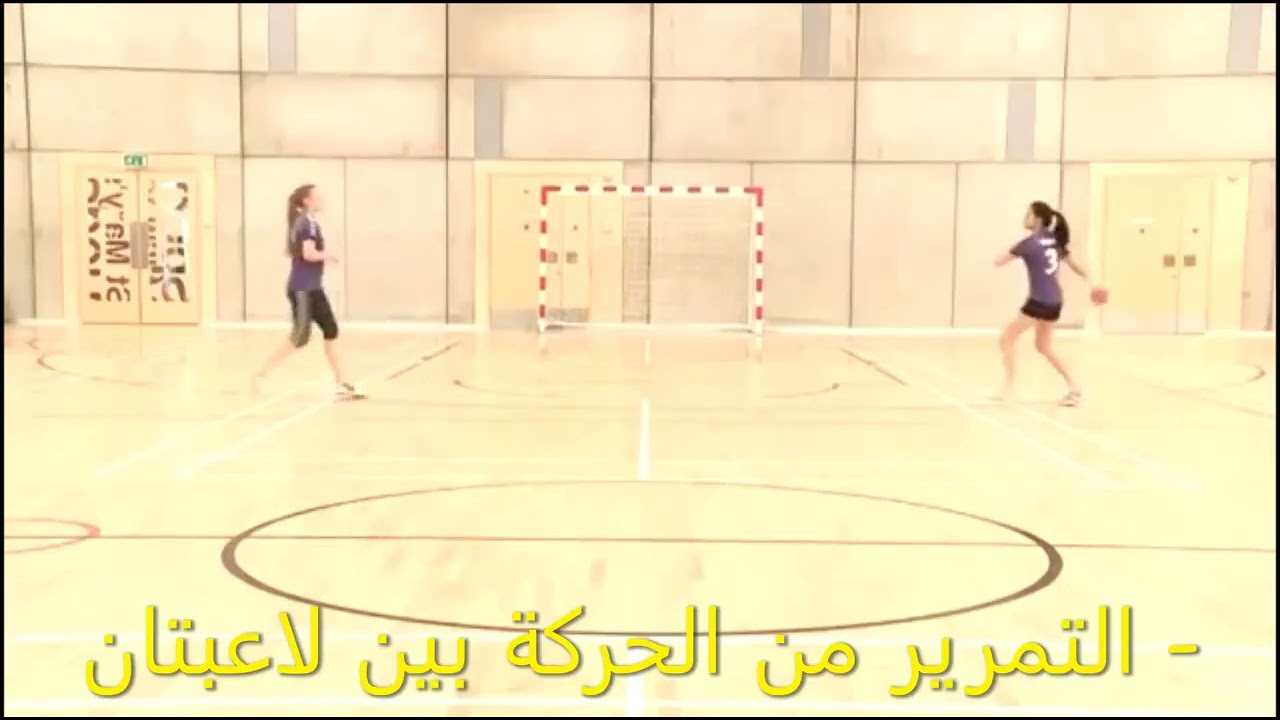 التمرير الكرباجي في كرة اليد
