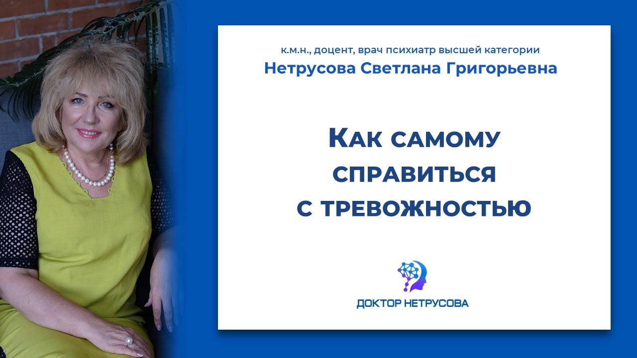 Как самому справиться с тревожностью | Светлана Нетрусова