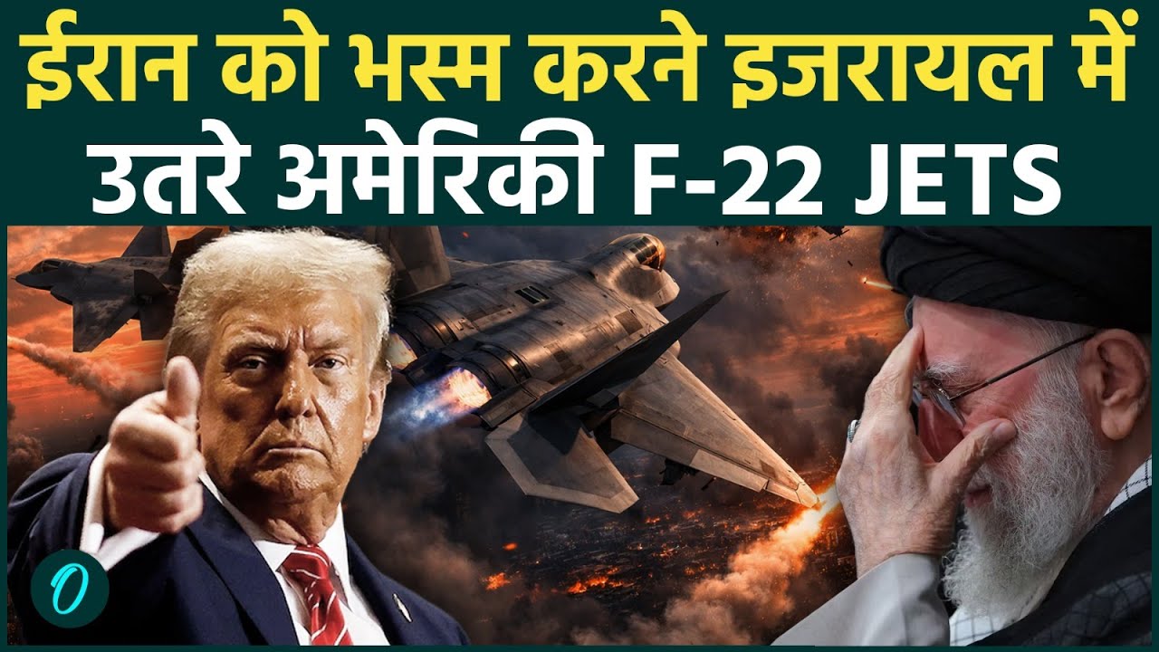 US vs Iran BREAKING: ईरान के रडार फेल? इजरायल पहुंचे US F-22 ने भरी हुंकार, आज रात सबसे बड़ा हमला?