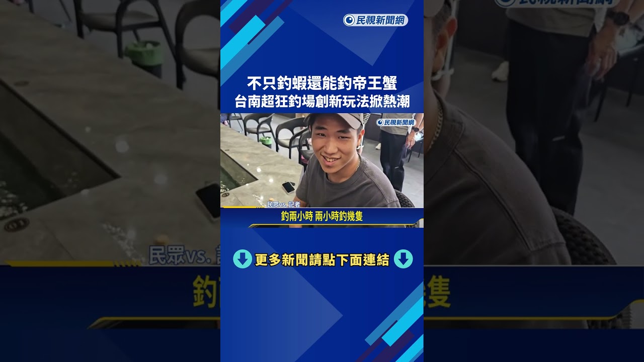 釣蝦還能釣帝王蟹 台南超狂釣場創新玩法掀熱潮－民視新聞