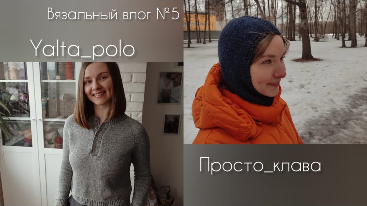 Вязальный влог №5. Yalta_polo, Просто_Клава, kinder_sport_hat
