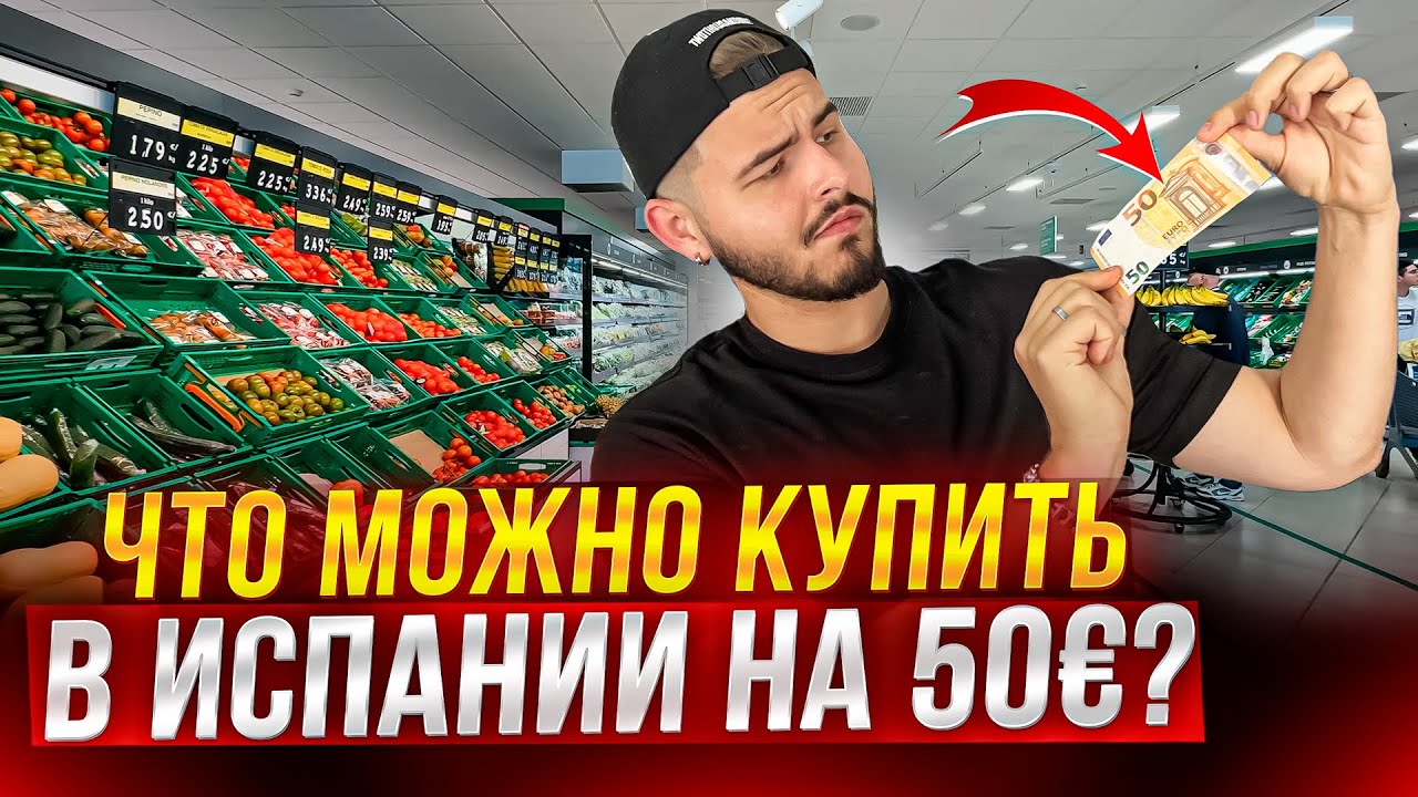 Сколько стоят продукты в Испании в 2023 году? Супермаркет Меркадона.