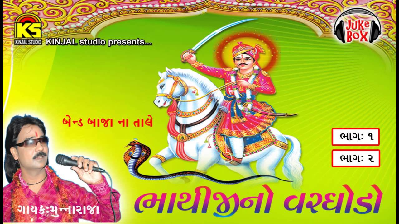 Munna Raja Nonstop Hits Dhamal Song : Bhathiji No Varghodo : Vol : 01 : Audio jukebox