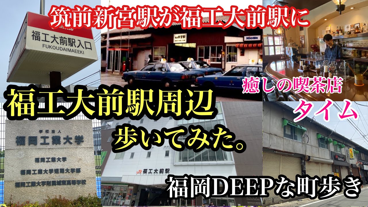 福岡DEEPな町歩き　福工大前駅周辺歩いてみた。＃福工大前駅＃福工大＃福岡工業大学＃coffeehouseタイム＃糟屋郡喫茶店＃福岡喫茶店＃糟屋郡新宮町＃福岡市東区