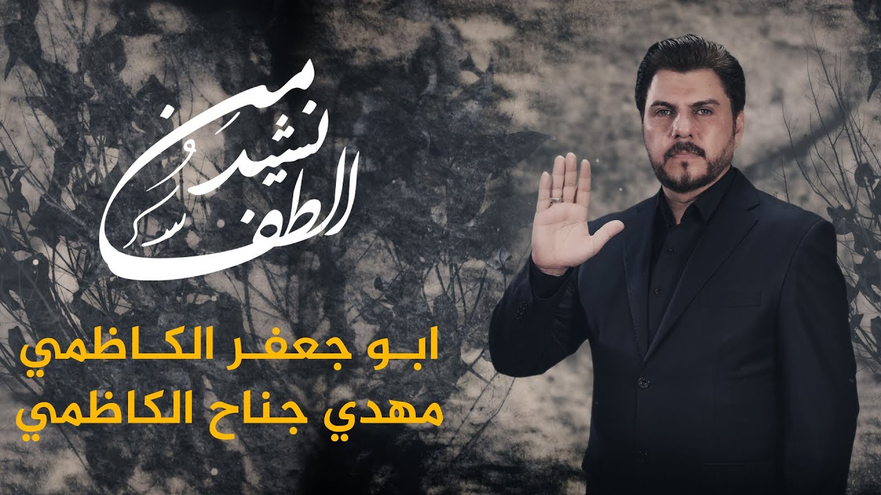 رائعة الشاعر الكبير #مهدي_جناح_الكاظمي | نشيد من الطف | أبو جعفر الكاظمي | Video clip 4K