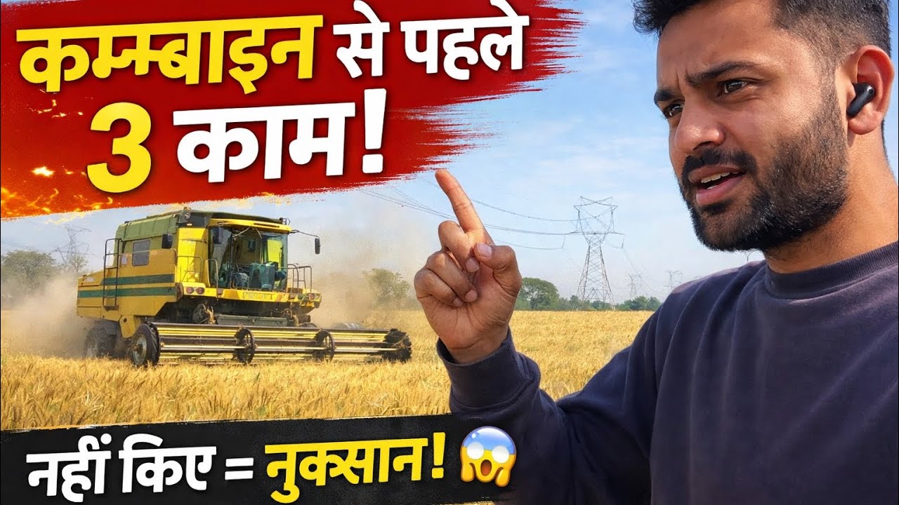 कम्बाइन बुलाने से पहले ये 3 काम जरूर करें! नहीं तो होगा नुकसान 😱”