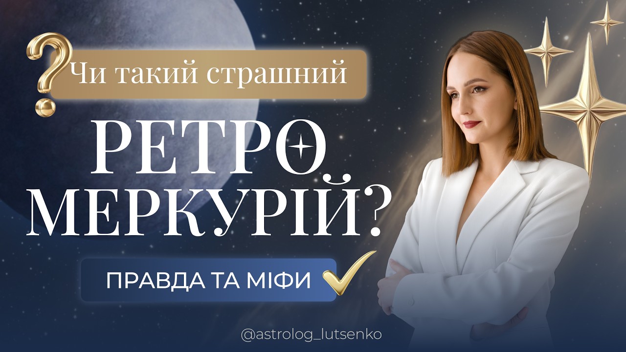 Чи такий страшний ретроградний Меркурій? Правда та міфи. КОД ДОЛІ | Наталія Луценко