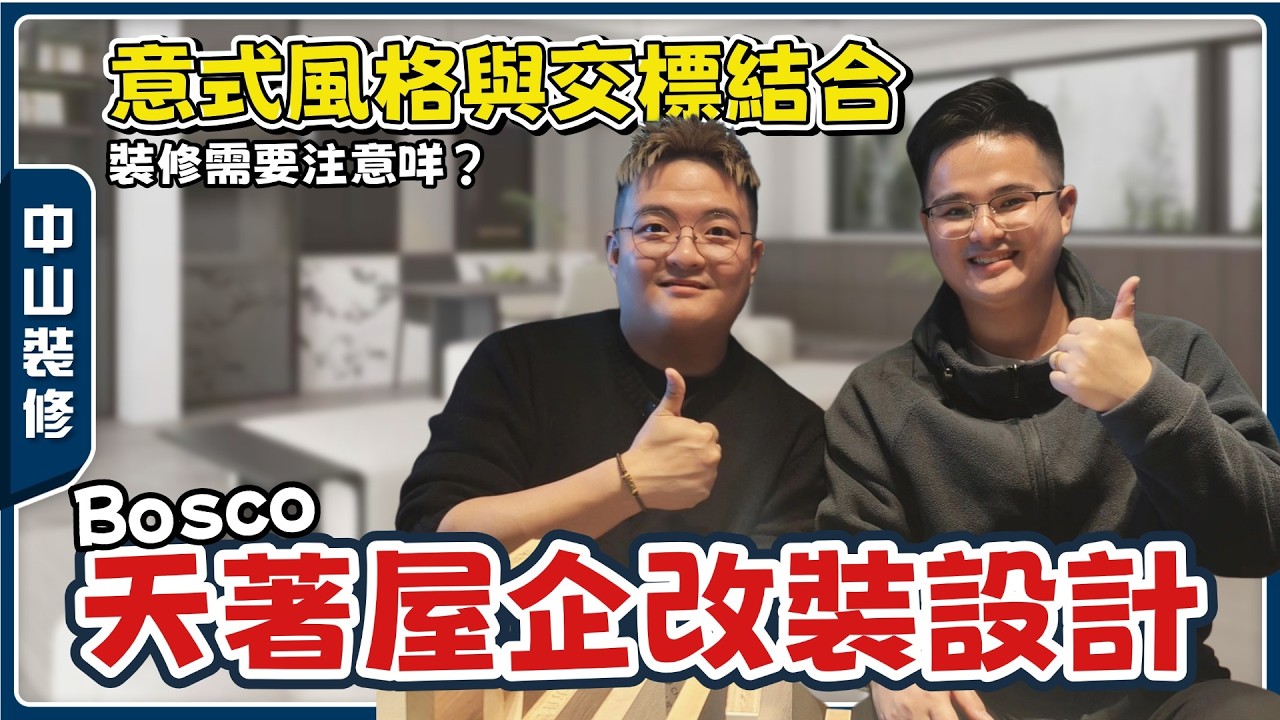 中山裝修丨Bosco遠洋天著新屋裝修啦！睇下設計方案先👀精裝交付改裝設計分享丨如何裝修更實用？【cc中文字幕】