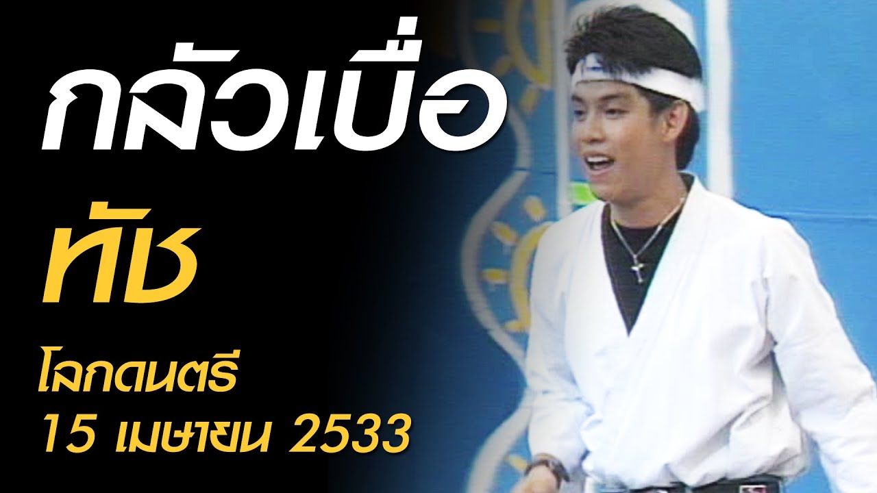 กลัวเบื่อ - ทัช (โลกดนตรี อาทิตย์ที่ 15 เมษายน 2533)