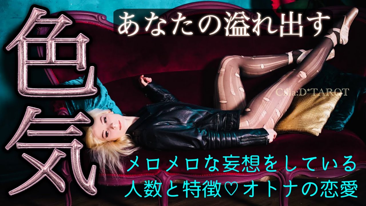 【本気で狙ってるから❤️‍🔥】あなたのオトナの魅力とメロメロ😍になっている人数、特徴【タロット占い】