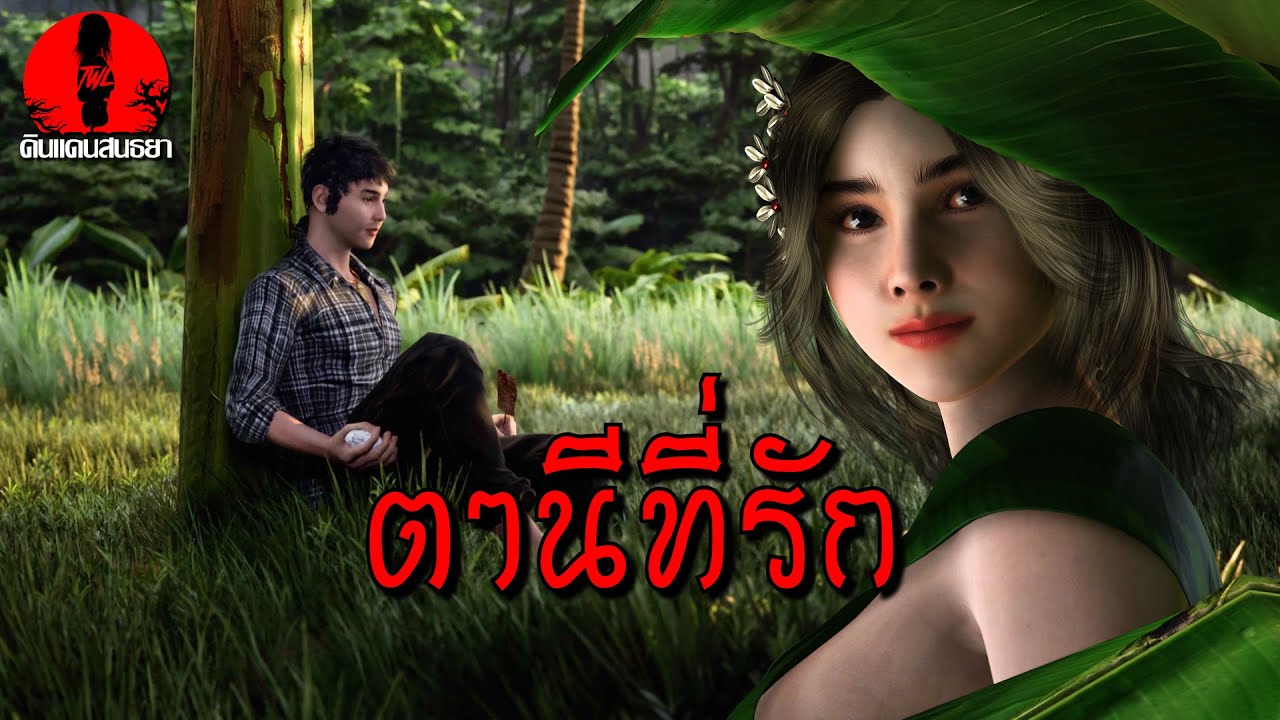 ตานีที่รัก | ดินแดนสนธยา EP.291 (เรื่องผี เล่าเรื่องผี 3D)