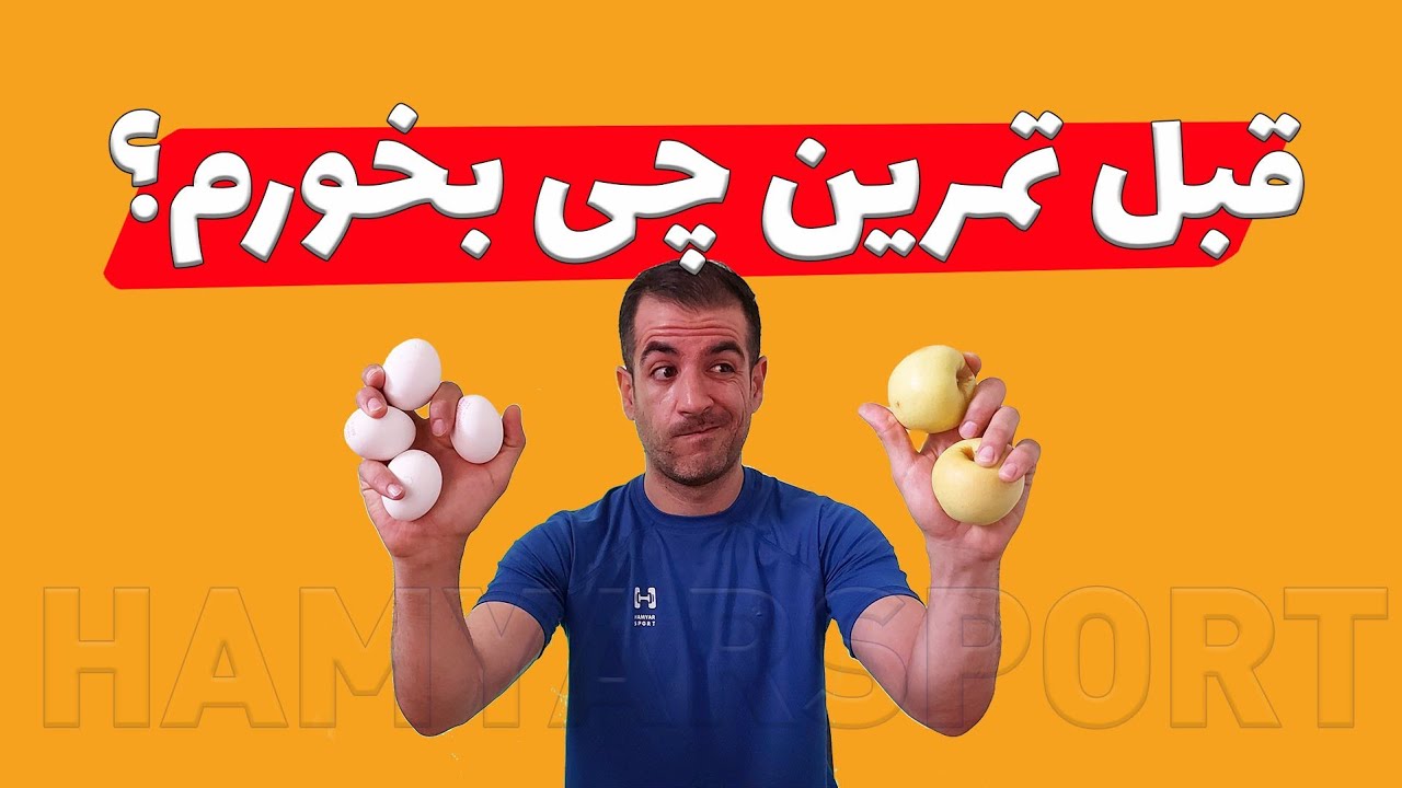 قبل از تمرین چی بخورم؟ (تغذیه قسمت اول)