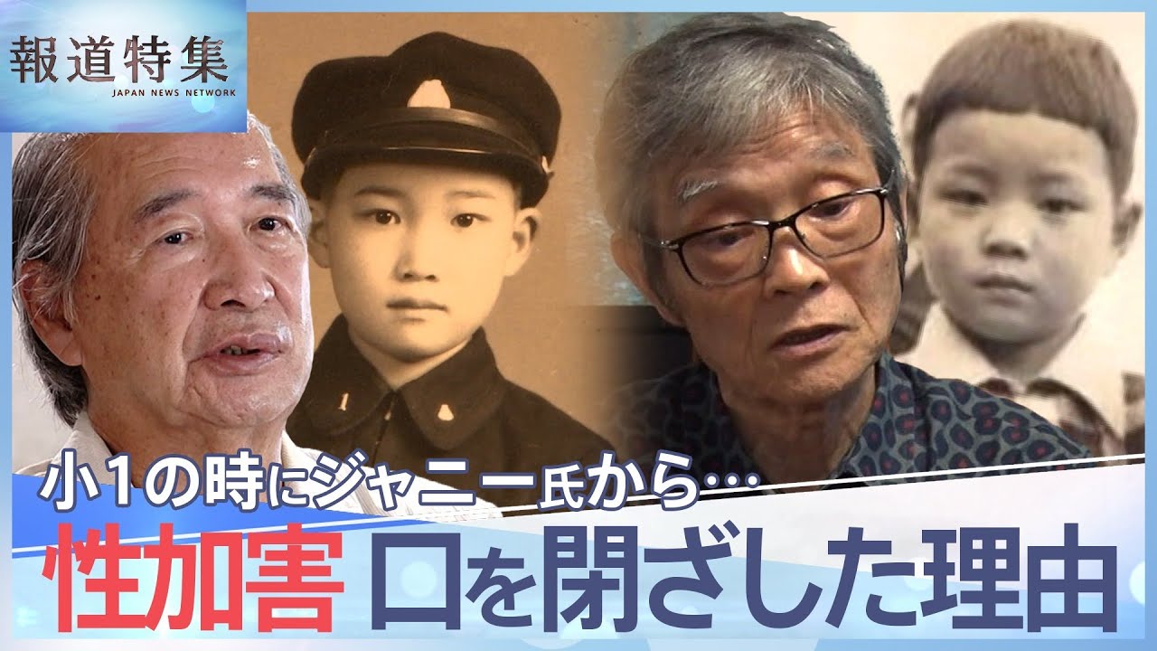 「当時しゃべってはいけない風潮あった」70年前の“ジャニー氏性加害”を告白【報道特集】