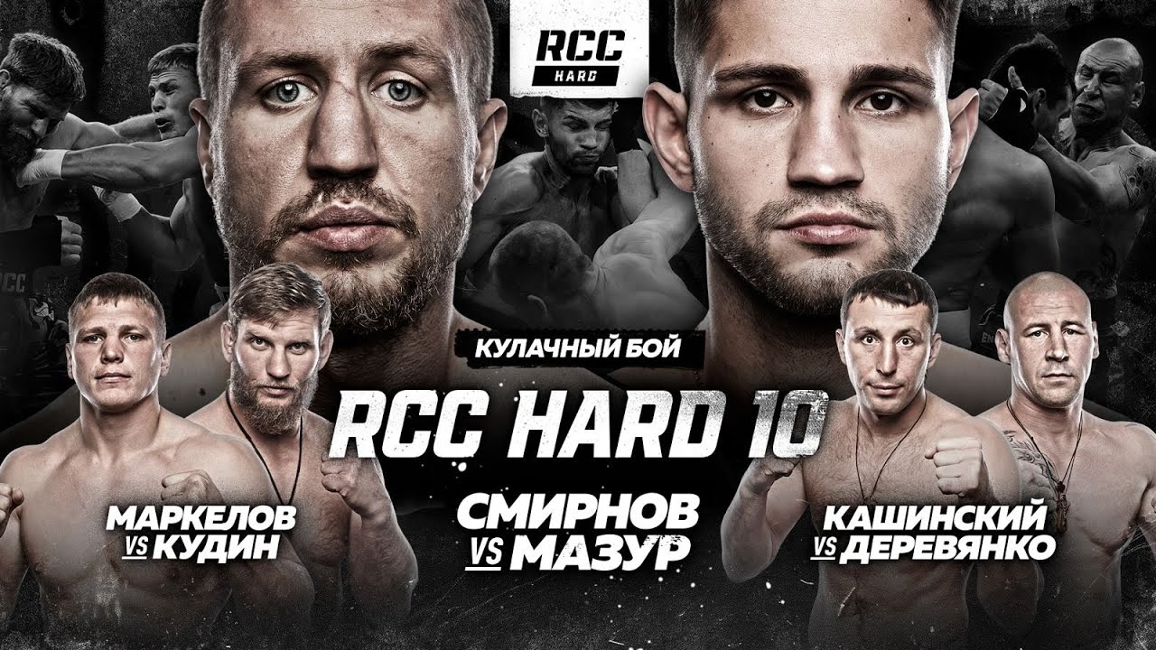 RCC HARD 10: Мазур vs Смирнов, Кашинский vs Деревянко, Кудин vs Маркелов | Жесткая кулачка