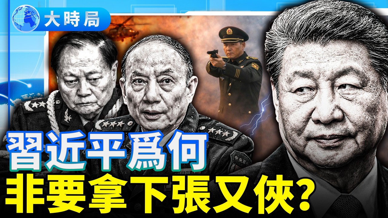 習近平為何非要拿下張又俠？軍權翻盤、斬殺線與張升民的「不倒翁」末路，中共權斗基因宿命：把自己活活吞掉｜要聞透視｜大時局