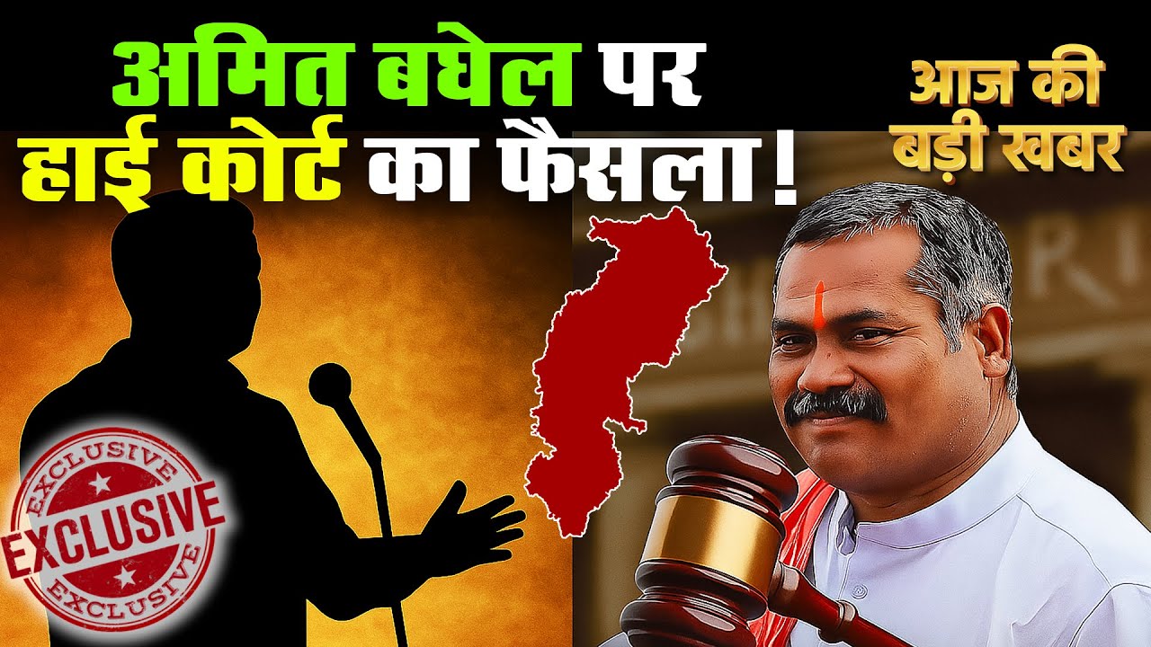 Amit Baghel को हेट स्पीच मामले में HC से राहत, गिरफ्तारी की मांग वाली याचिका खारिज! CG High Court