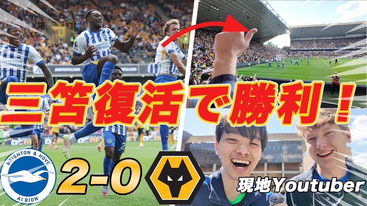 【ウルブス戦】三笘怪我から復活！！敵地で勝ち点３獲得。三笘はやはり移籍するの？？